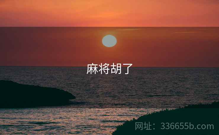 麻将胡了 麻将胡了