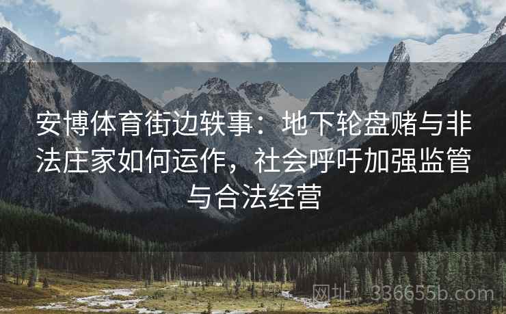 安博体育街边轶事：地下轮盘赌与非法庄家如何运作，社会呼吁加强监管与合法经营