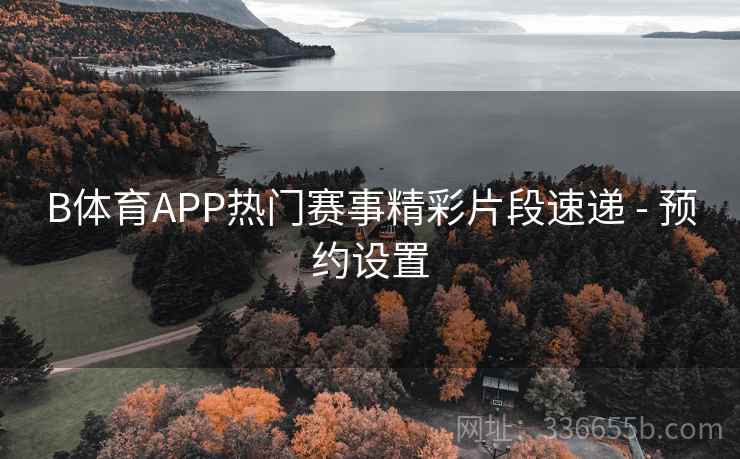 B体育APP热门赛事精彩片段速递 - 预约设置
